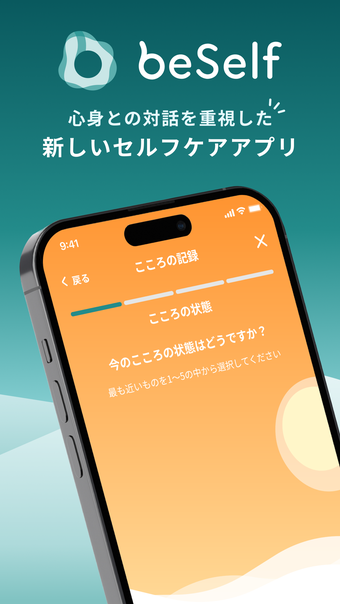 beSelf - マインドフルネスジャーナリング心拍測定
