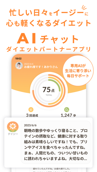 ダイエットAIデイジーDaysy体重カロリーや健康の管理に