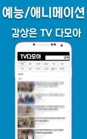 드라마다시보기어플 - TV다모아