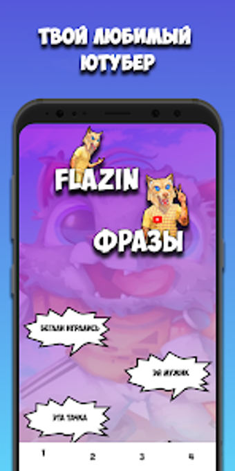 Flazin Фразы