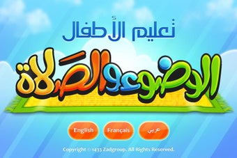 تعليم الأطفال الوضوء و الصلاة