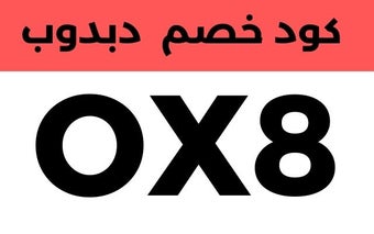 كود خصم دبدوب توصيل مجاني 2023 كوبون 10% مجرب