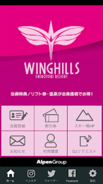 ウイングヒルズ白鳥リゾート公式アプリ