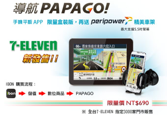 導航PAPAGO! Taiwan 正式版