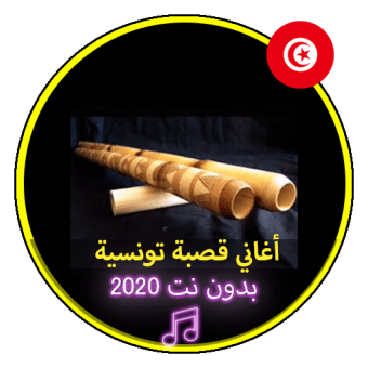 أغاني قصبة تونسية بدون نت 2020