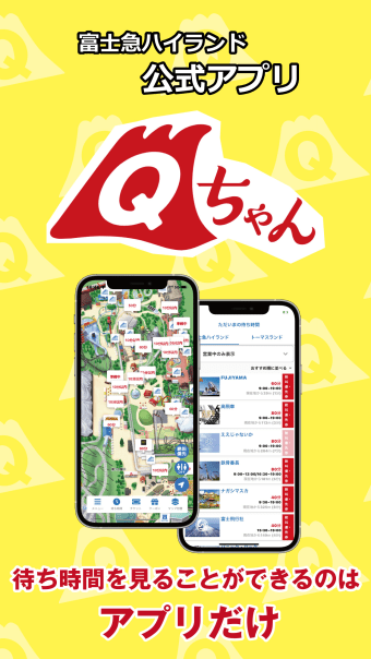富士急ハイランド公式アプリ　Qちゃん