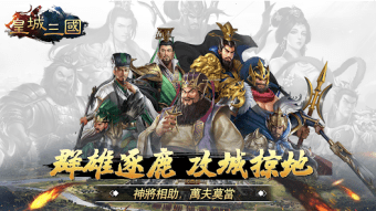 皇城三國-100vs100 MOBA戰爭策略手游3D國戰遊戲