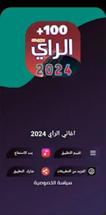 اغاني الراي 2024  بدون نت