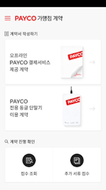 PAYCO 가맹점 계약