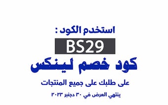 كود خصم لينكس 2023 تخفيض 15% على الكل