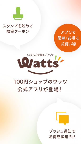 ワッツWatts 公式アプリ