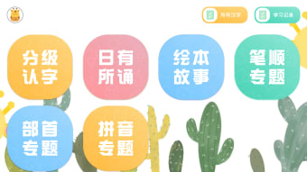 四五认字 - 拼音笔顺学习汉字启蒙软件