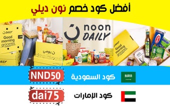 كوبون خصم نون ديلي Noon Daily Coupon