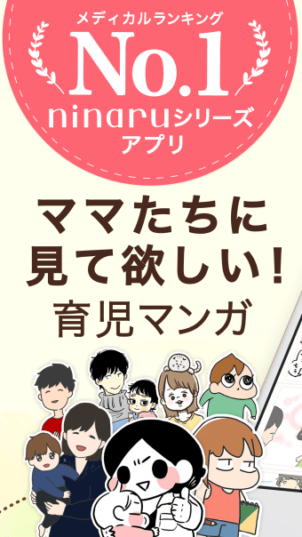 ninaruポッケ-子育てや育児の漫画が読めるアプリ