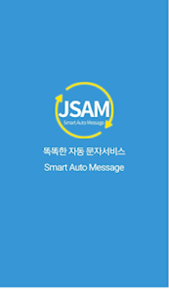 JSAM-콜백문자Smart Auto Message