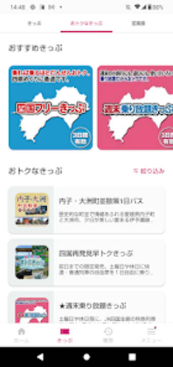 しこくスマートえきちゃん　-JR四国チケットアプリ-