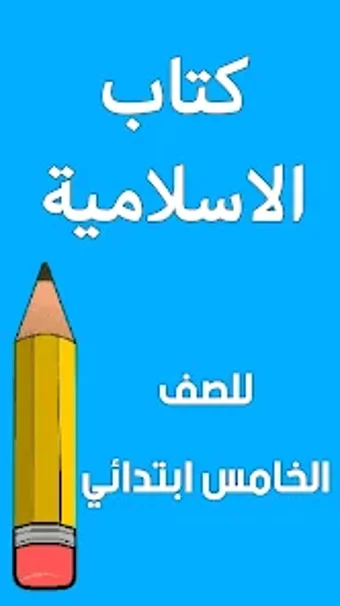 كتاب الاسلامية الخامس ابتدائي