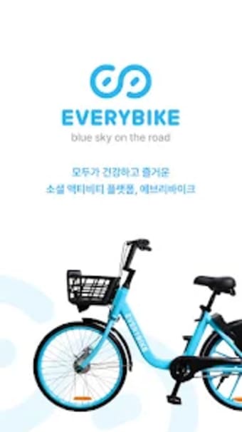 에브리바이크 - 함께타는 자전거 공유서비스