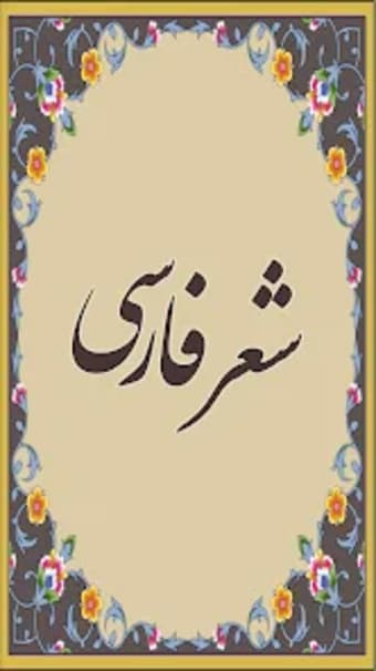 شعر فارسی بدون اینترنت