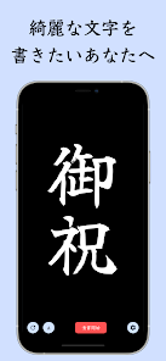 The 透かして清書 - 文字をなぞって綺麗に書ける -