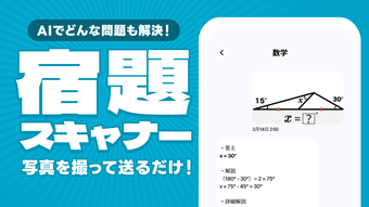 AI 宿題スキャナー - 数学アプリ