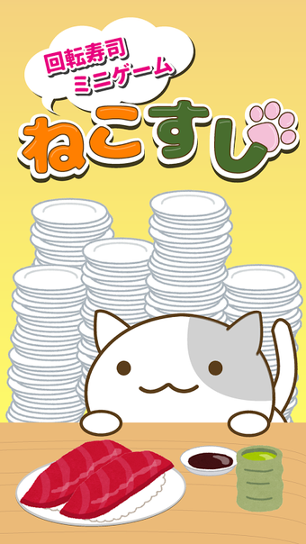 ねこすし 〜回転寿司ミニゲーム〜