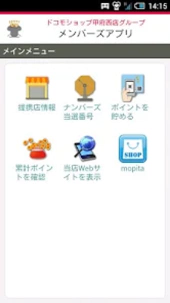 ドコモショップ甲府西店グループ メンバーズアプリ