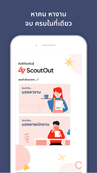 ScoutOut - หางาน หาคน จบในแอพเดียว
