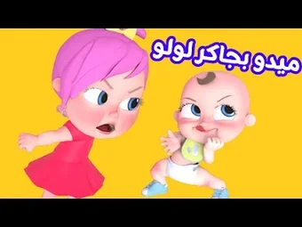 اغنية ميدو بجاكر لولو بدون نت