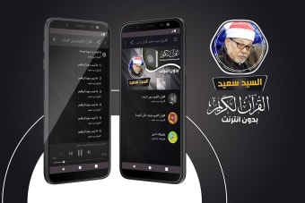 الشيخ سيد سعيد القران الكريم بدون انترنت