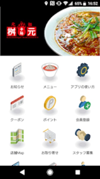 元祖 辛麺屋 桝元　公式アプリ