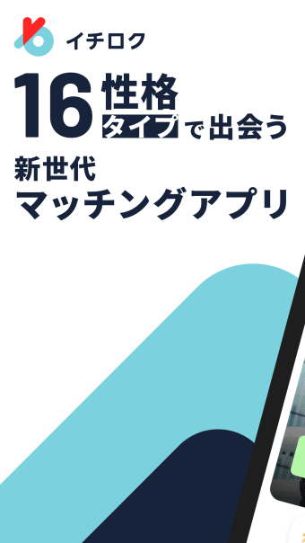 イチロク-16タイプ恋愛マッチングアプリ-
