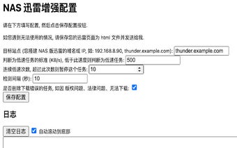 NAS 迅雷增强