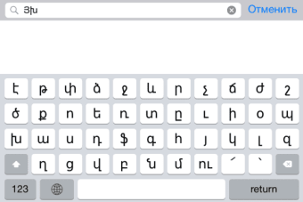 Армянская клавиатура для iOS Турбо