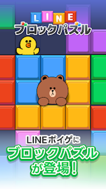 LINEブロックパズル