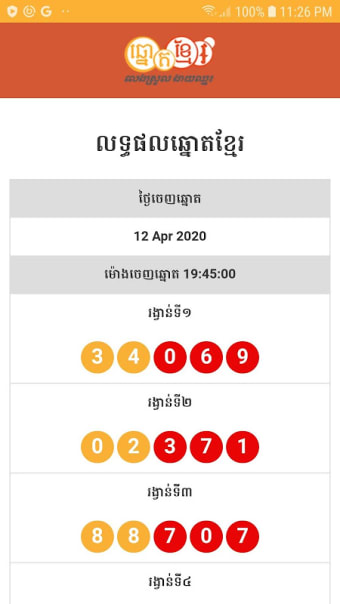 លទ្ធផលឆ្នោតខ្មែរ - Khmer Lottery Result