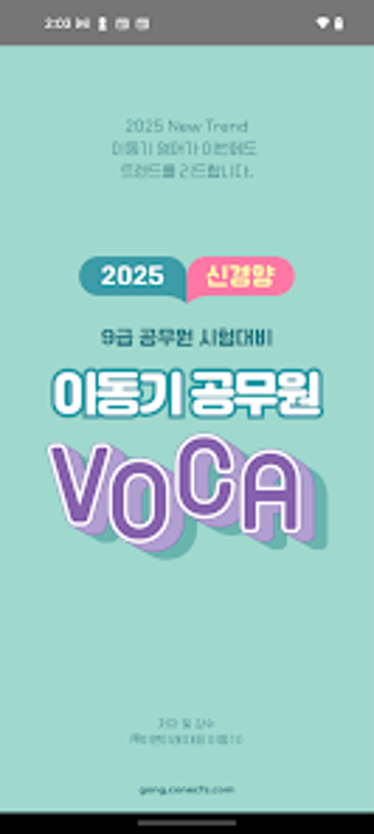 2025 이동기 공무원 영어 VOCA