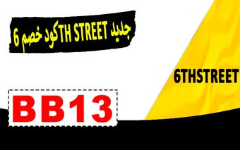 كود خصم 6th street جديد وفعال لكل العروض