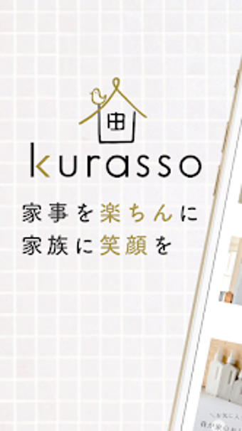 kurassoクラッソ家事楽アイテムが揃う買い物アプリ