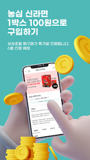 캐시존 - 팀구매 공동구매 앱테크 재테크