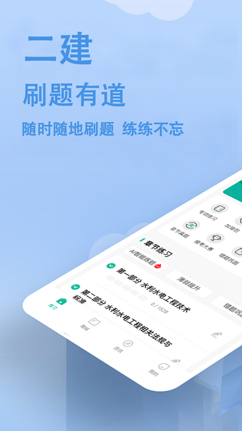 二建练题狗-二级建造师考试真题库