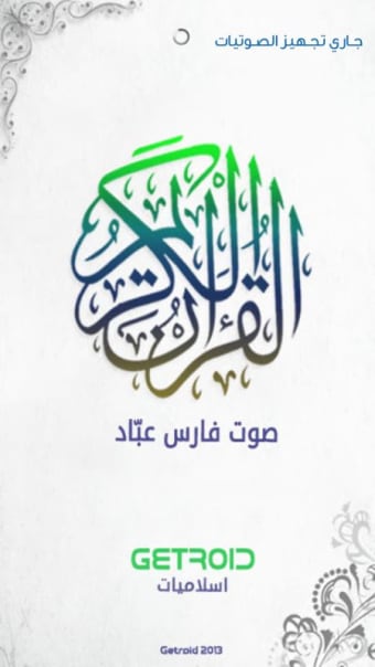 فارس عباد - القرآن الكريم