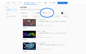 ニコニコ動画 あとで見る 視聴済みチェッカー