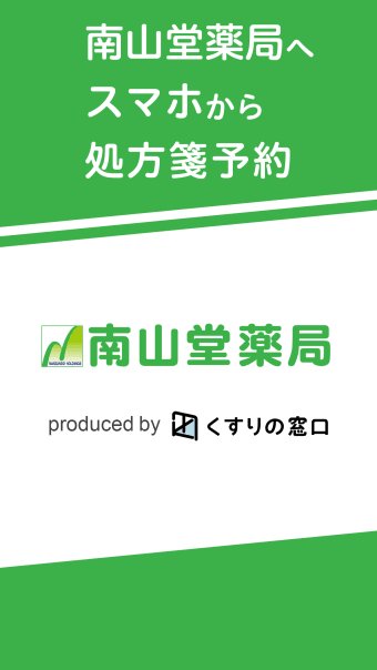 南山堂アプリ