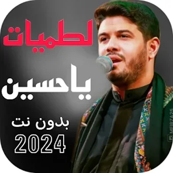 احدث لطميات يا حسين 2024 بدونت