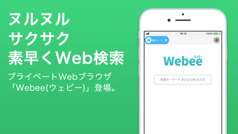 Webeeウェビー ブラウザ