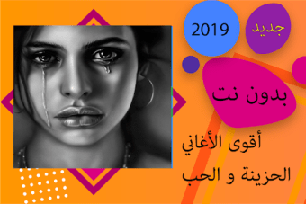 اغاني حزينة وحب 2019 بدون نت