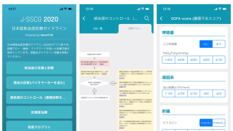 日本版敗血症診療ガイドライン2020 アプリ版