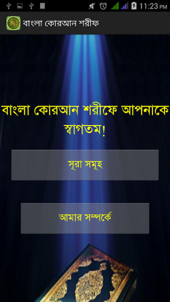 বাংলা কোরআন (Bangla Quran)