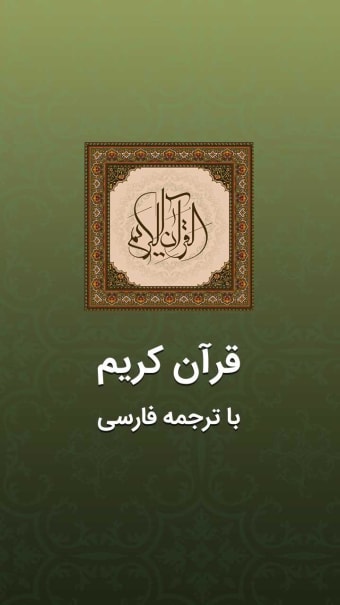 قرآن مجید با ترجمه فارسی صوتی